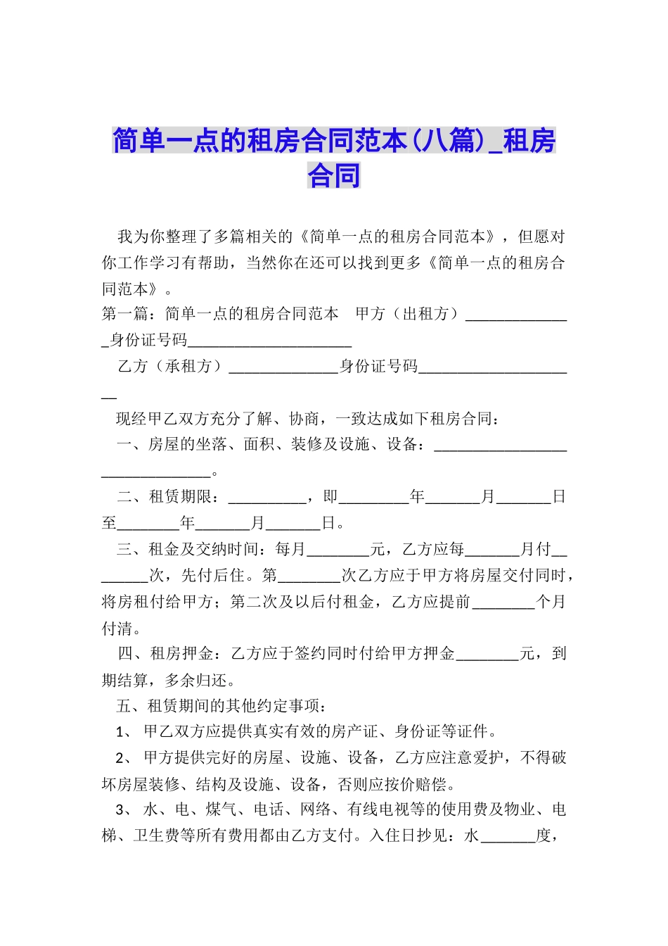 简单一点的租房合同范本(八篇)-租房合同-_第1页