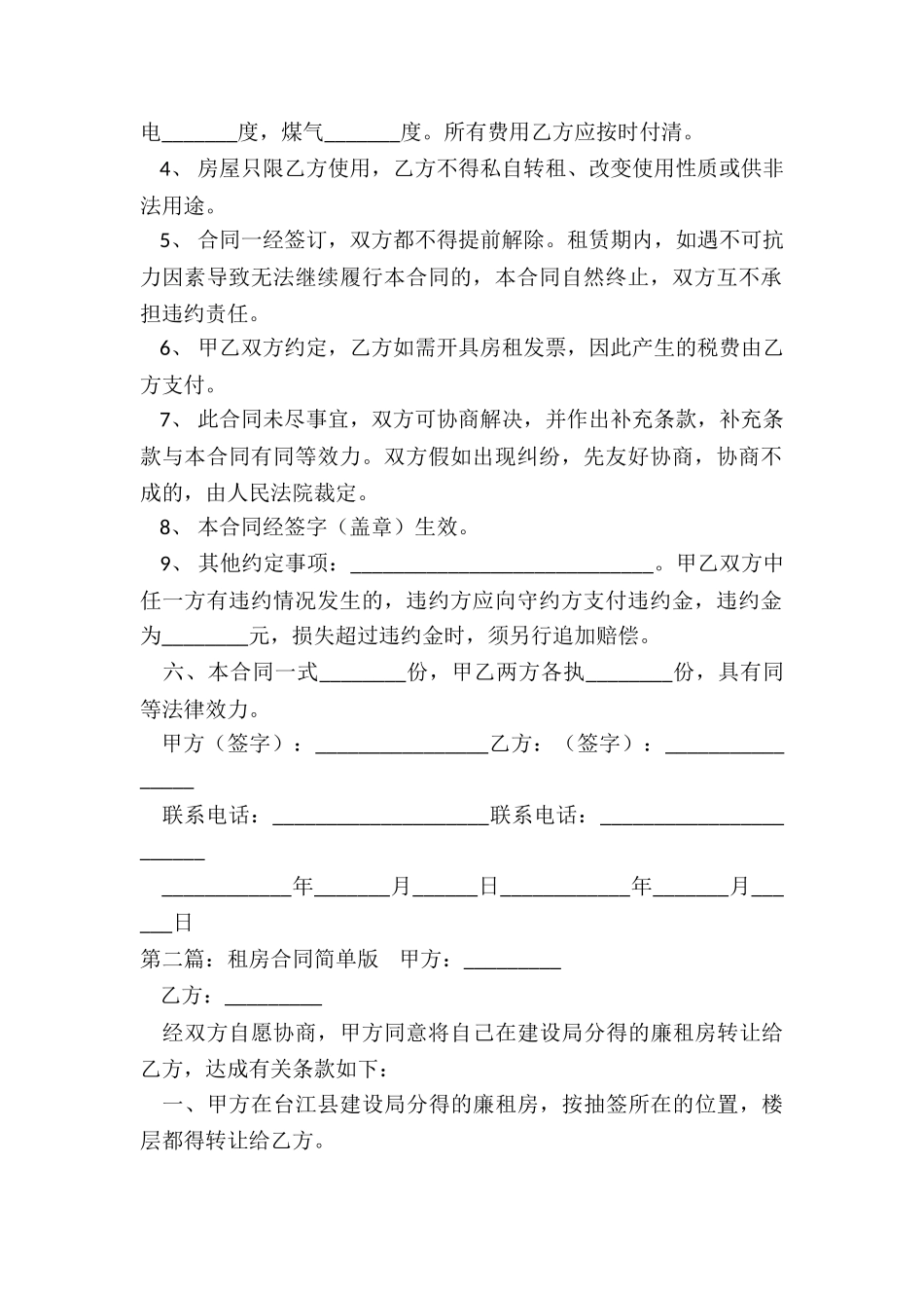 简单一点的租房合同范本(八篇)-租房合同-_第2页