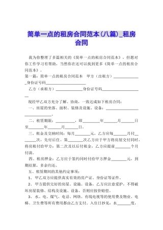 简单一点的租房合同范本(八篇)-租房合同-