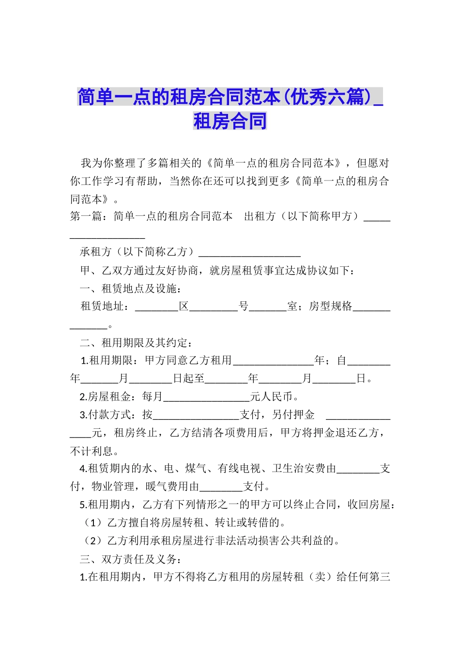 简单一点的租房合同范本(优秀六篇)-租房合同-_第1页