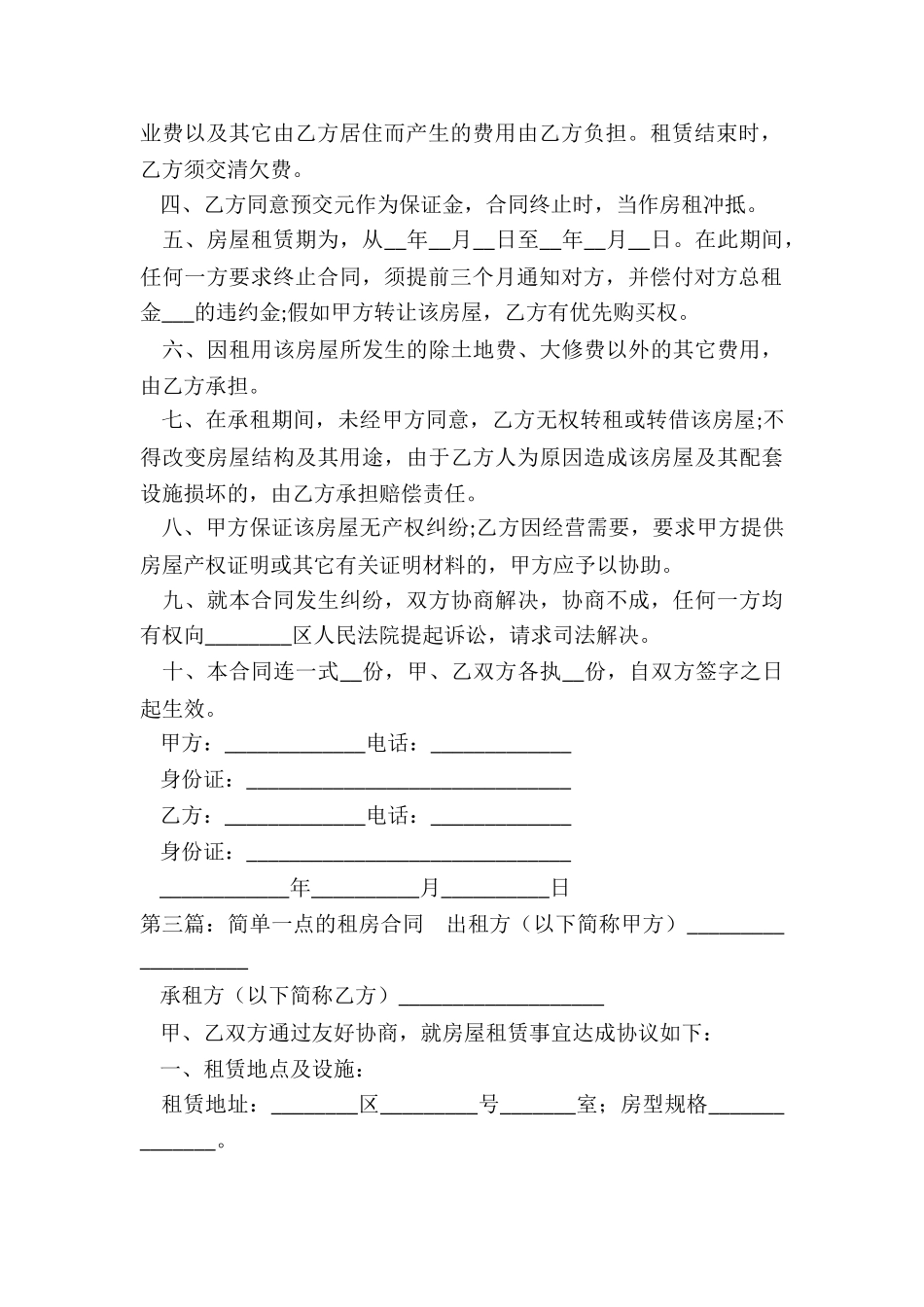 简单一点的租房合同范本(优秀六篇)-租房合同-_第3页