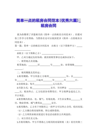 简单一点的租房合同范本(优秀六篇)-租房合同-