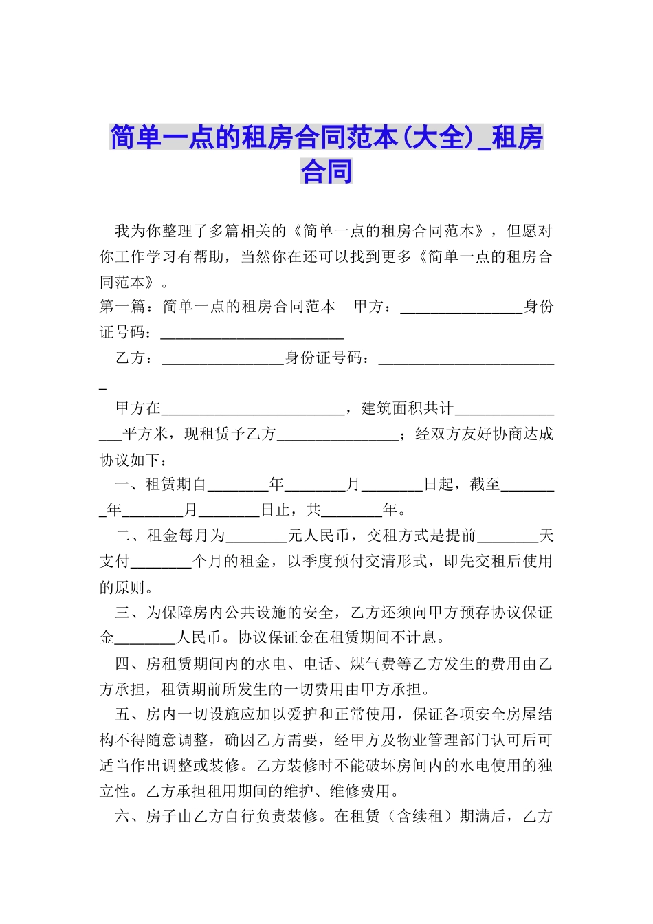 简单一点的租房合同范本(大全)-租房合同-_第1页
