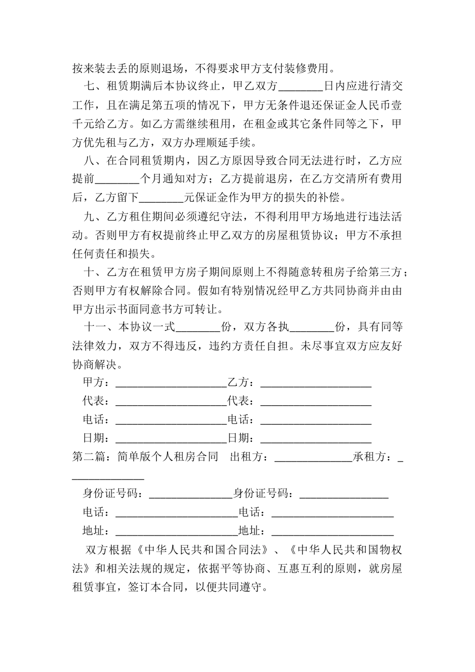 简单一点的租房合同范本(大全)-租房合同-_第2页