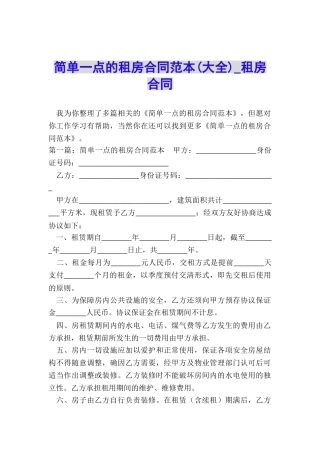 简单一点的租房合同范本(大全)-租房合同-