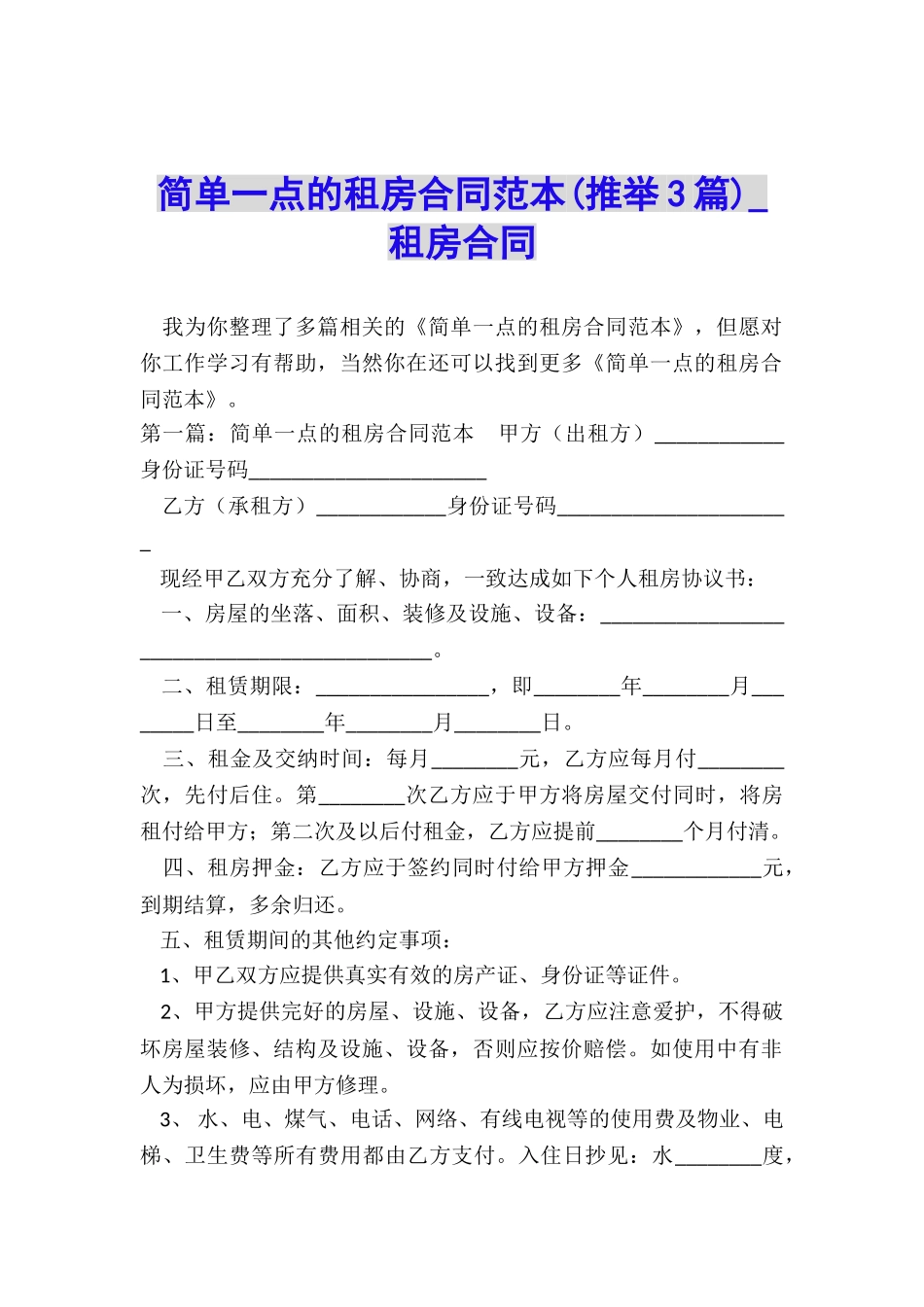简单一点的租房合同范本-租房合同-_第1页
