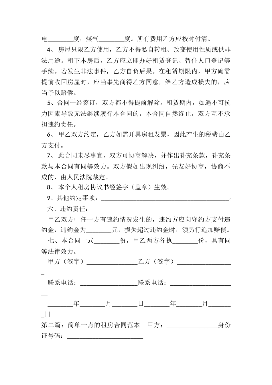 简单一点的租房合同范本-租房合同-_第2页