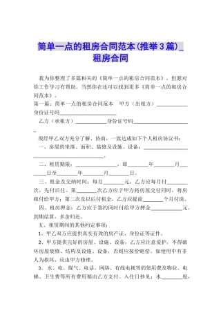 简单一点的租房合同范本-租房合同-