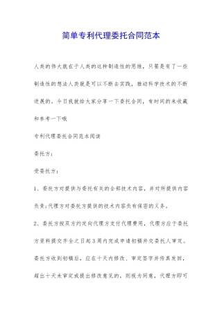 简单专利代理委托合同范本-