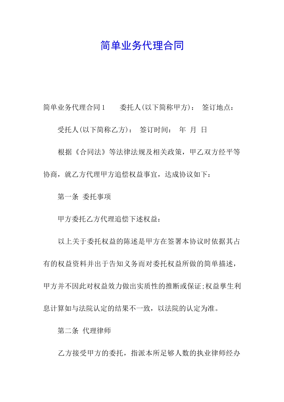 简单业务代理合同_第1页