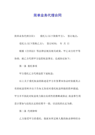简单业务代理合同
