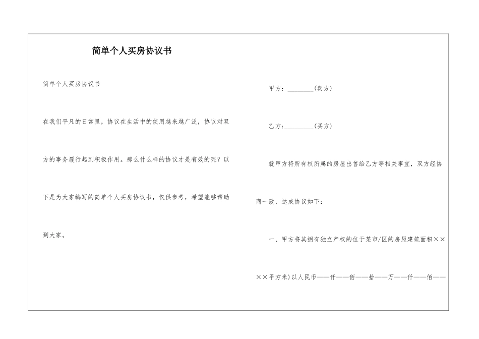 简单个人买房协议书_第1页