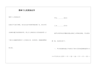 简单个人买房协议书