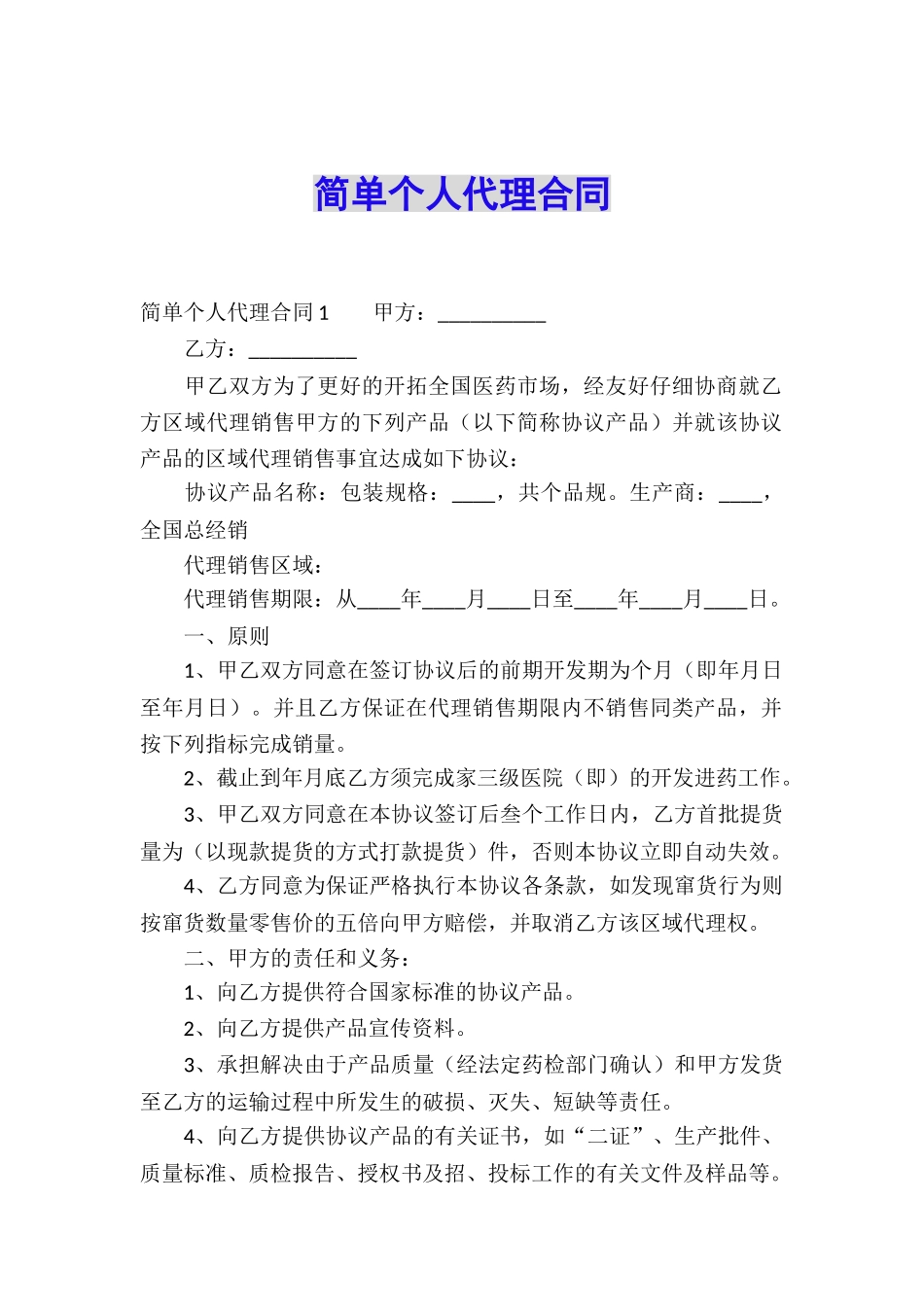 简单个人代理合同_第1页