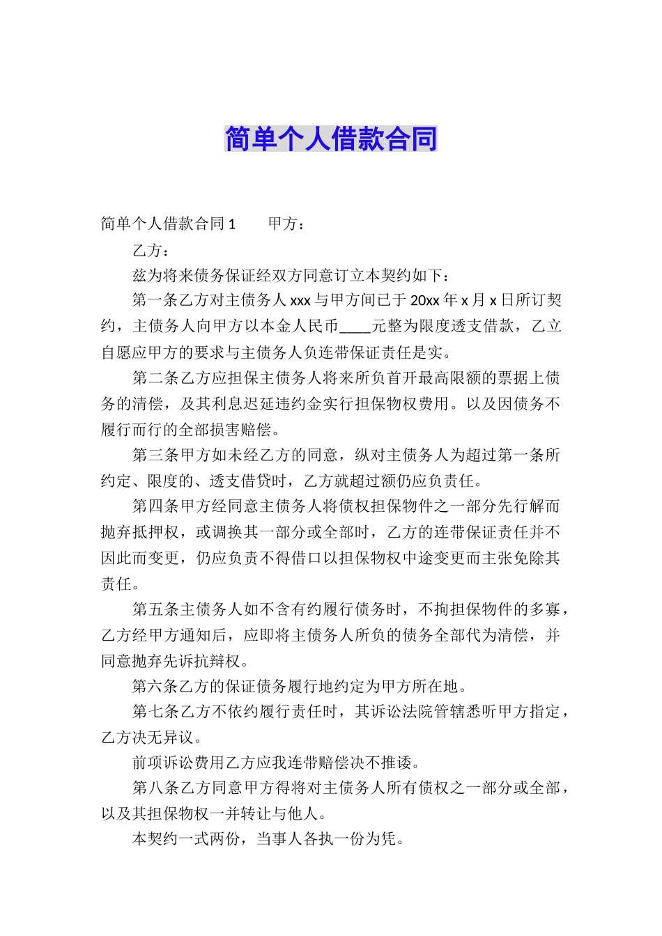 简单个人借款合同_第1页