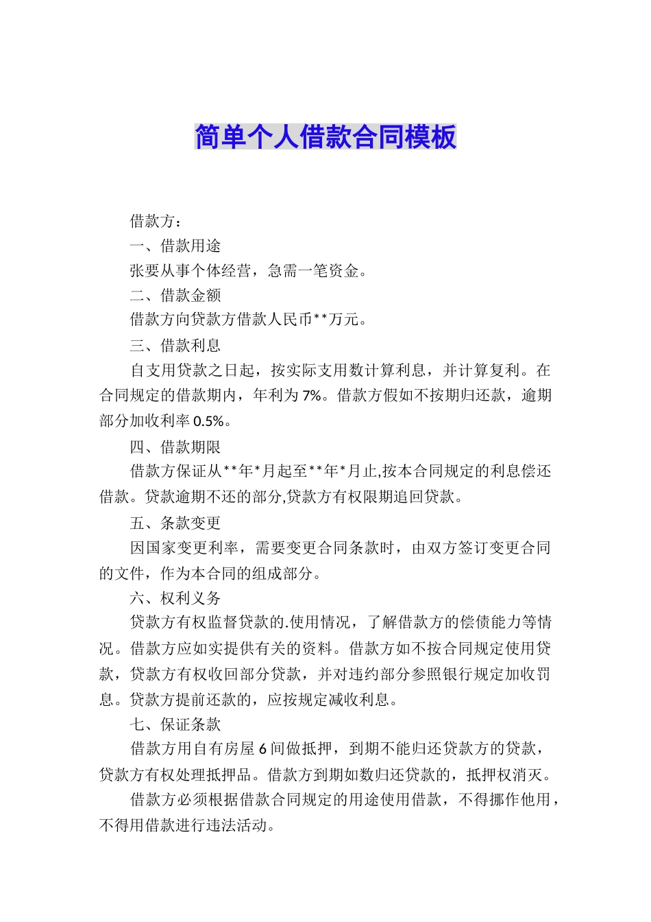简单个人借款合同模板_第1页