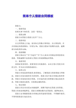 简单个人借款合同模板