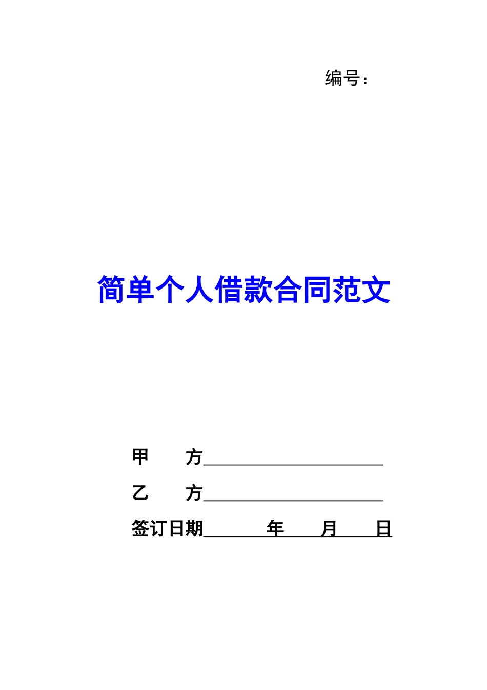 简单个人借款合同范文_第1页