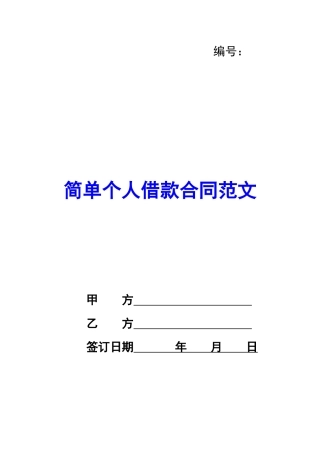 简单个人借款合同范文