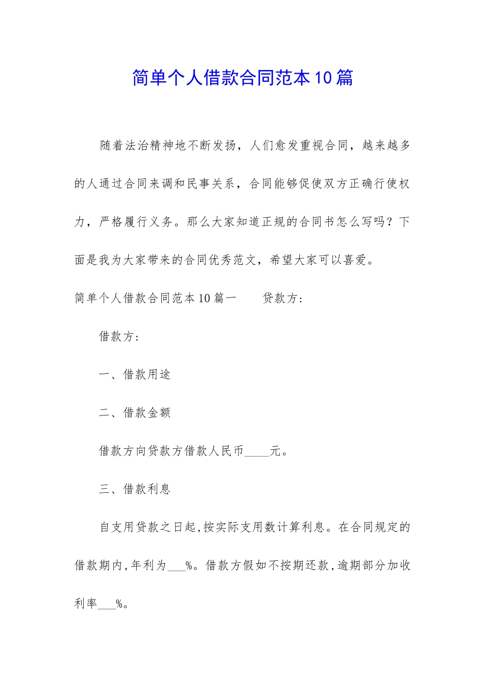 简单个人借款合同范本10篇_第1页