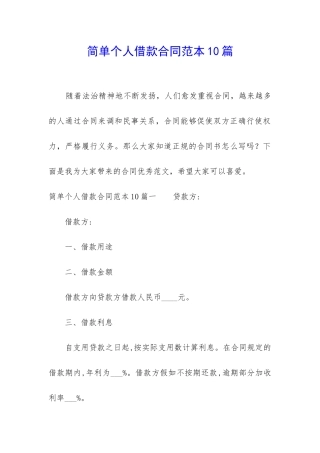 简单个人借款合同范本10篇