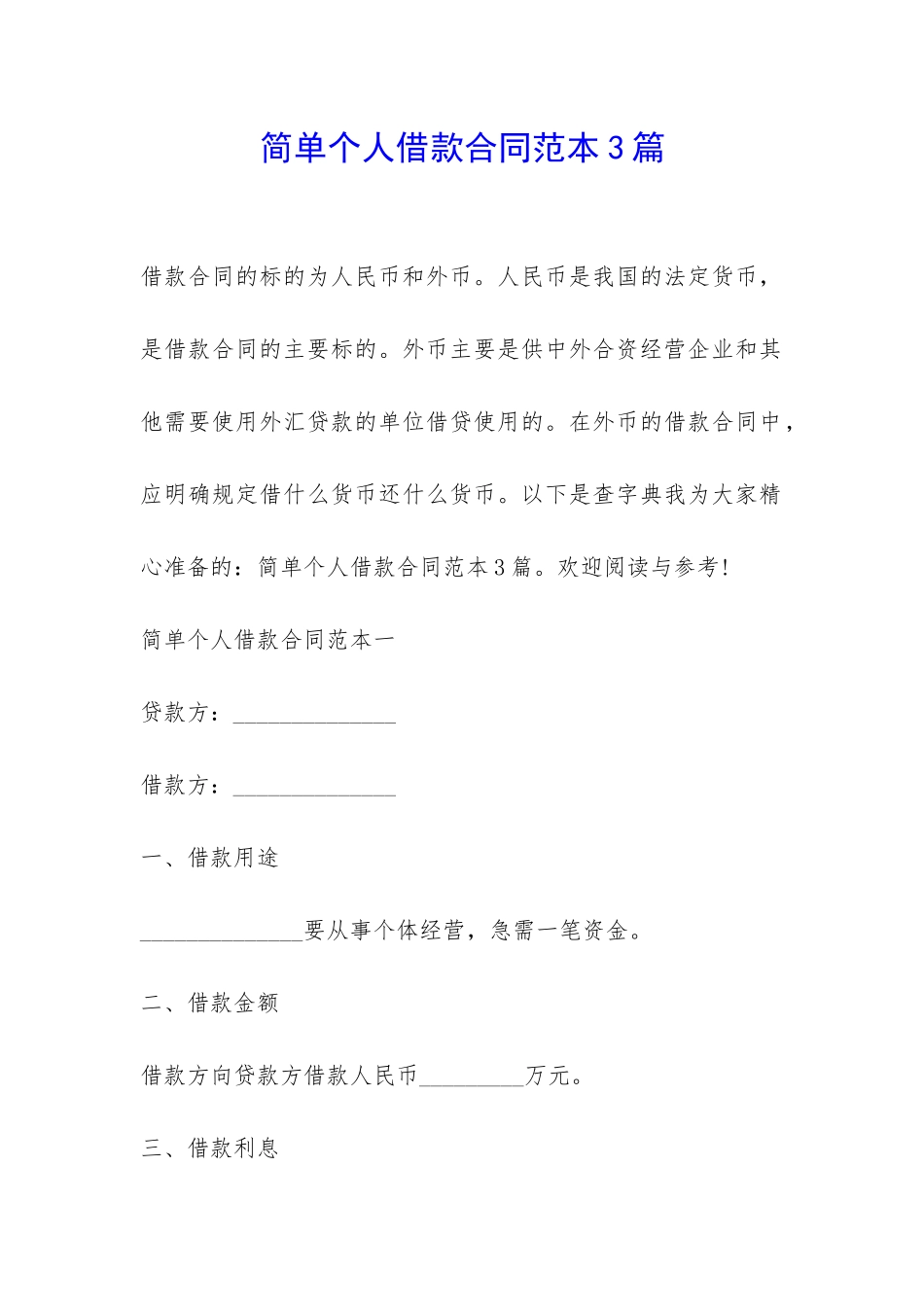简单个人借款合同范本3篇-_第1页