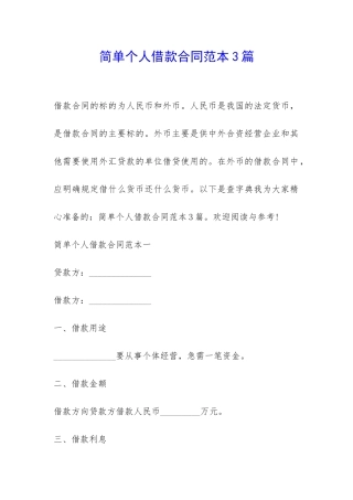 简单个人借款合同范本3篇-