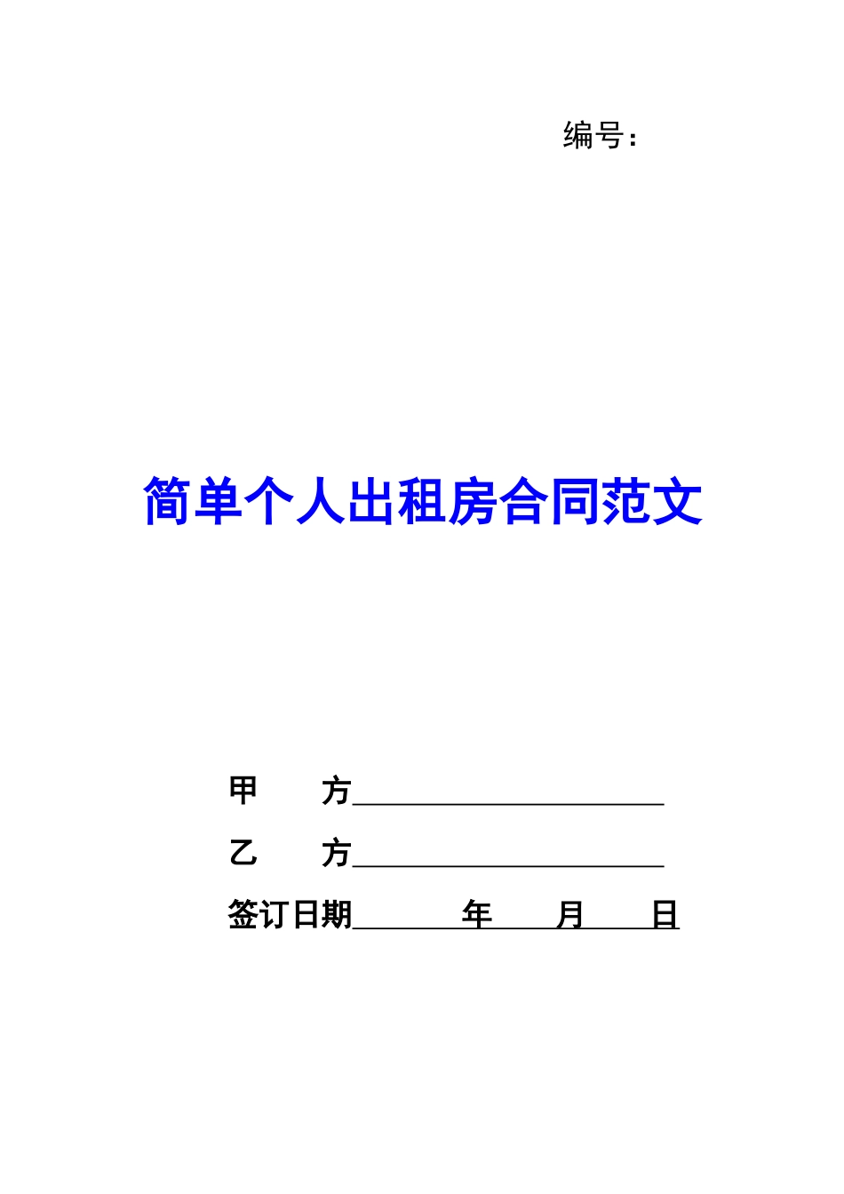 简单个人出租房合同范文_第1页