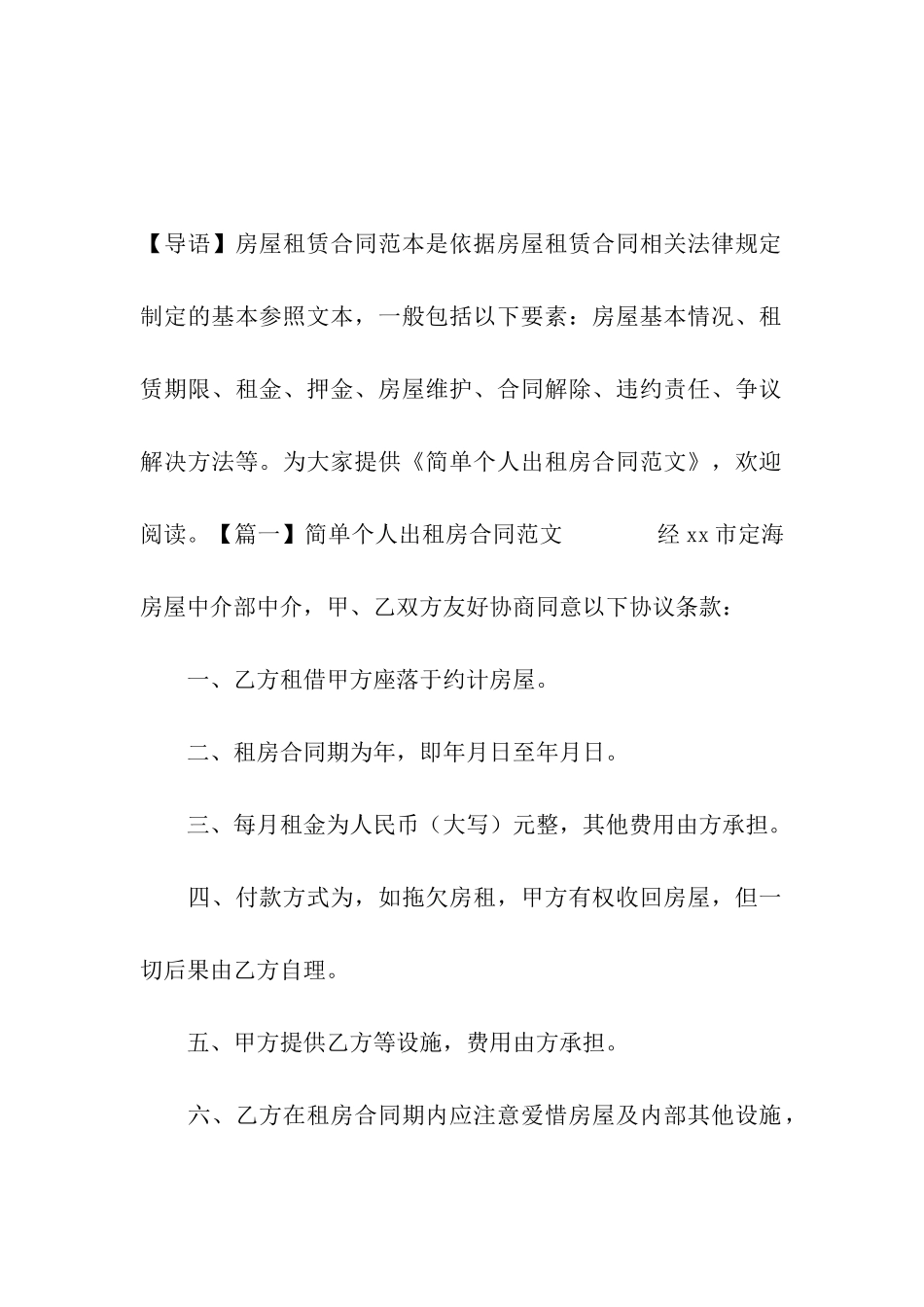 简单个人出租房合同范文_第2页