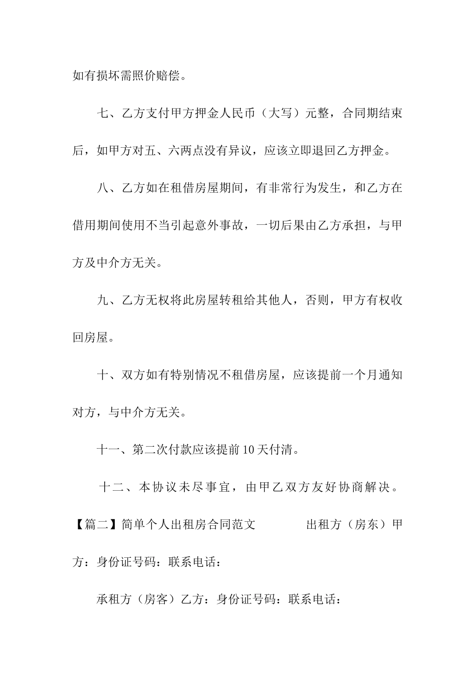 简单个人出租房合同范文_第3页