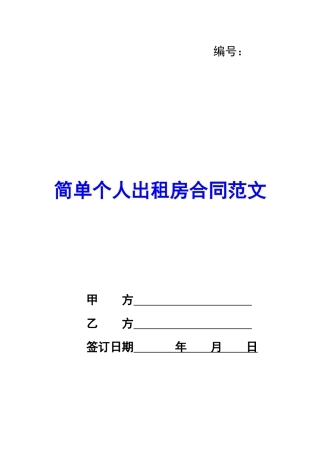 简单个人出租房合同范文