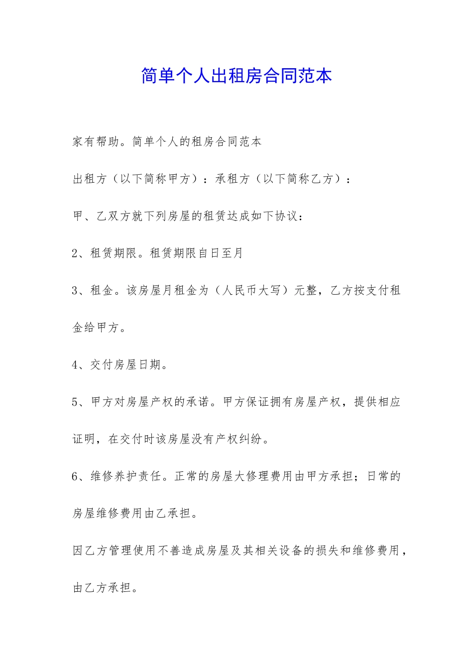 简单个人出租房合同范本-_第1页