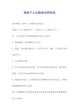 简单个人出租房合同范本-