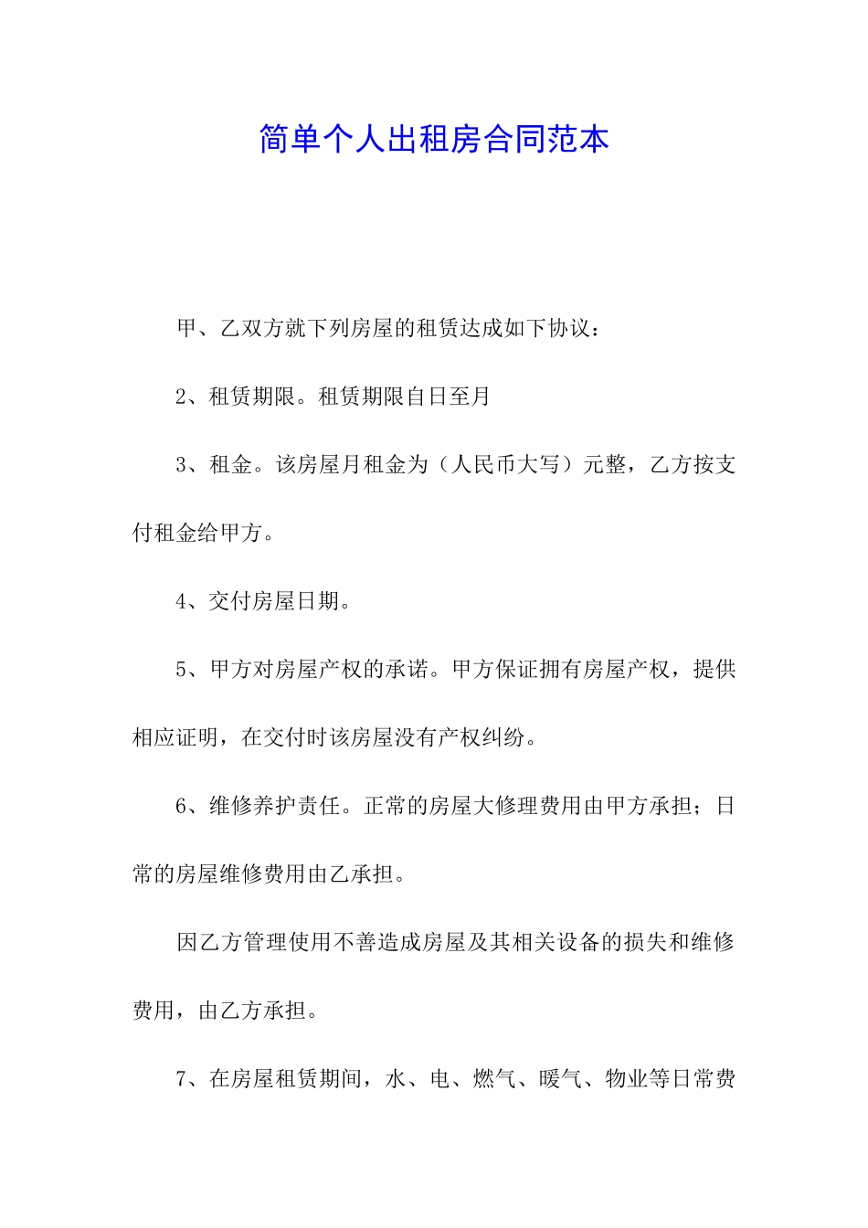 简单个人出租房合同范本_第1页