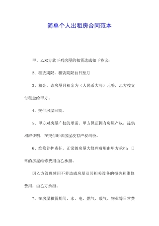 简单个人出租房合同范本