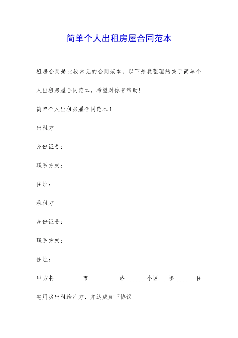 简单个人出租房屋合同范本-_第1页