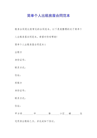 简单个人出租房屋合同范本-