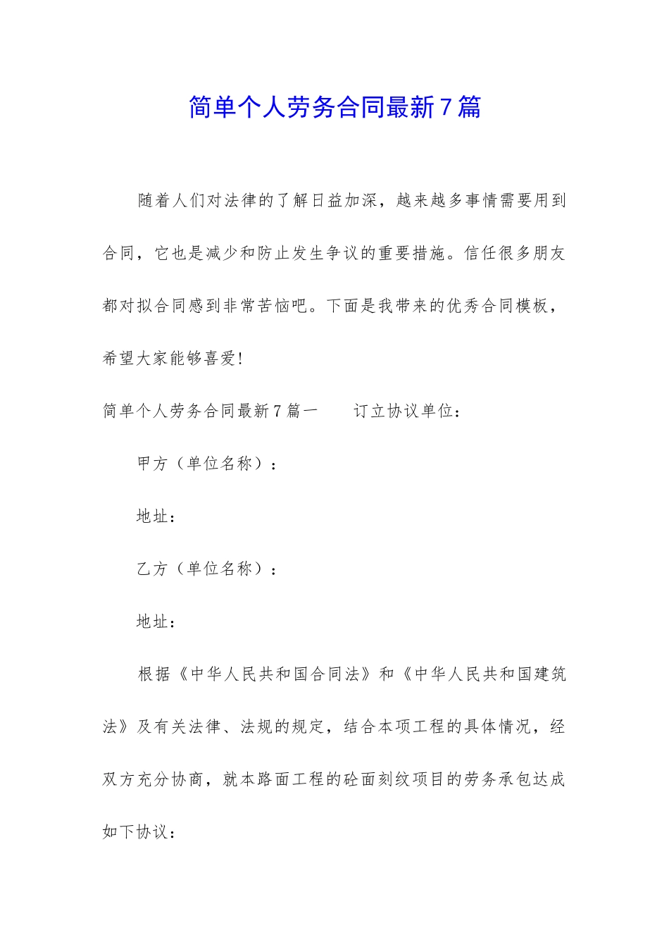 简单个人劳务合同最新7篇_第1页