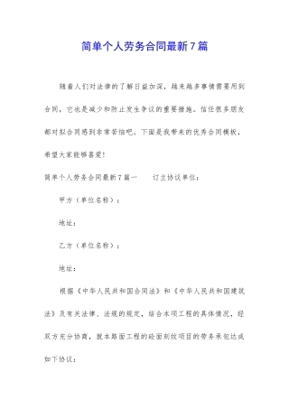 简单个人劳务合同最新7篇