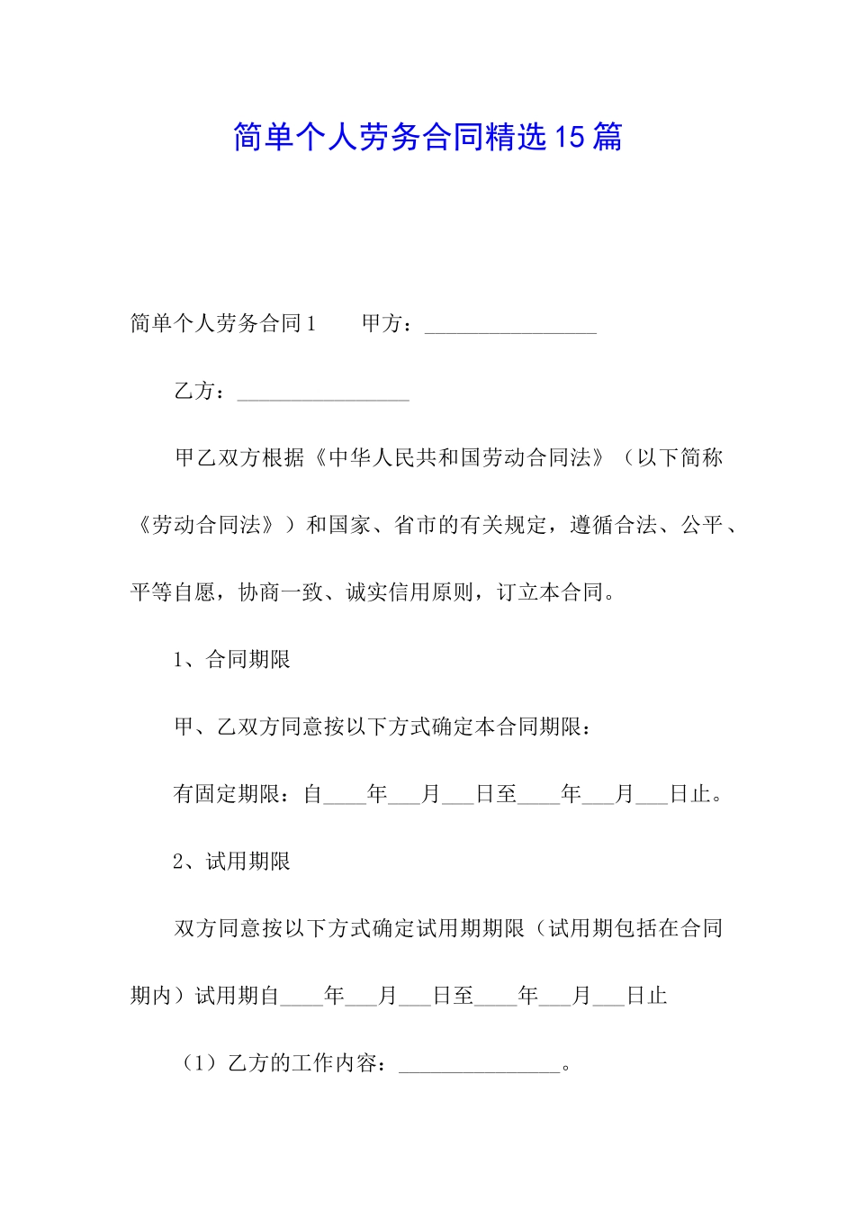 简单个人劳务合同精选15篇_第1页