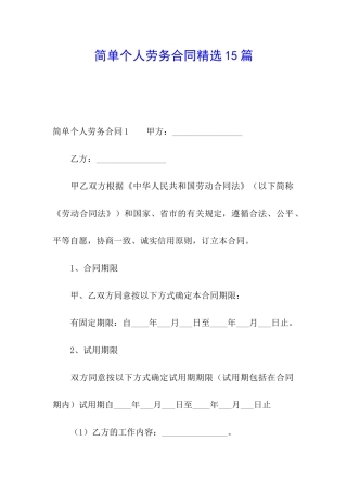 简单个人劳务合同精选15篇