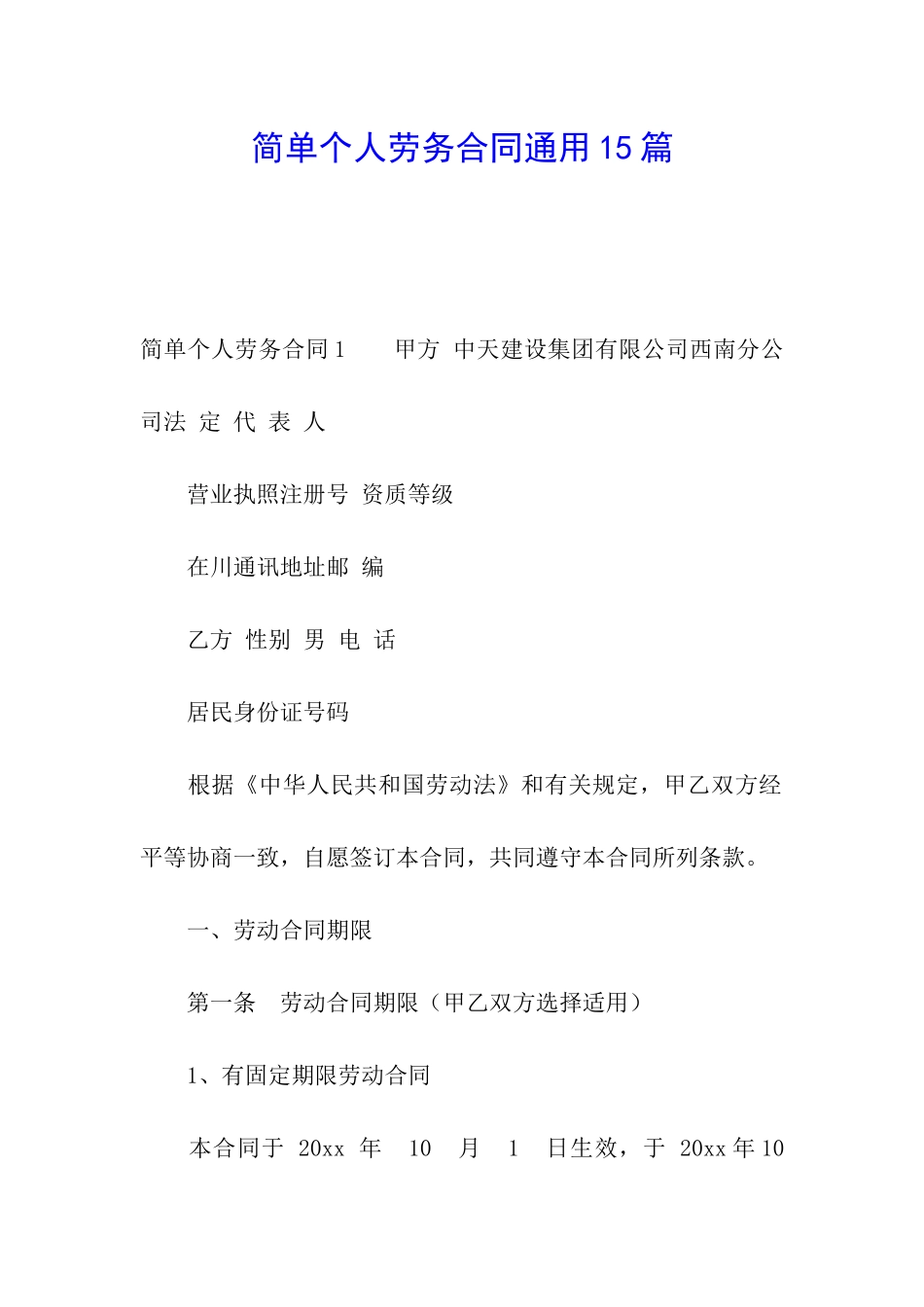 简单个人劳务合同通用15篇_第1页