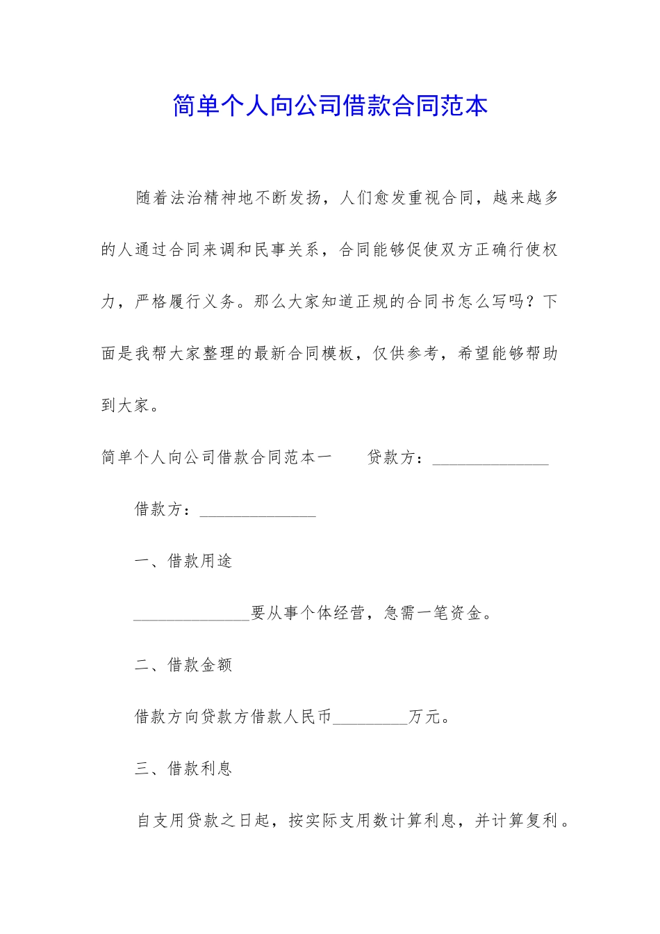 简单个人向公司借款合同范本_第1页