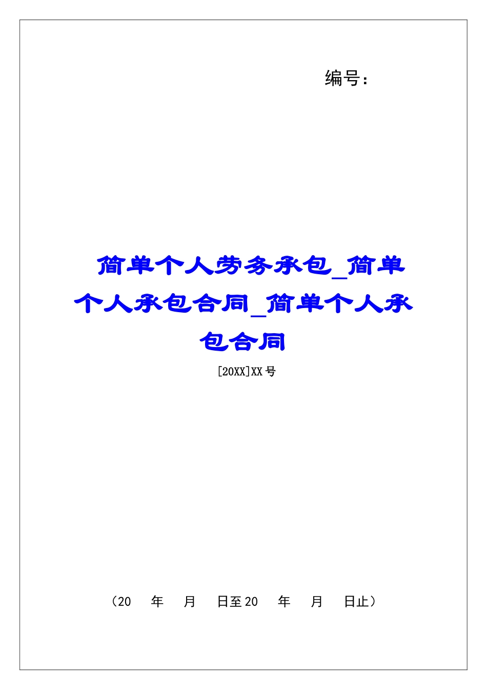 简单个人劳务承包简单个人承包合同简单个人承包合同_第1页