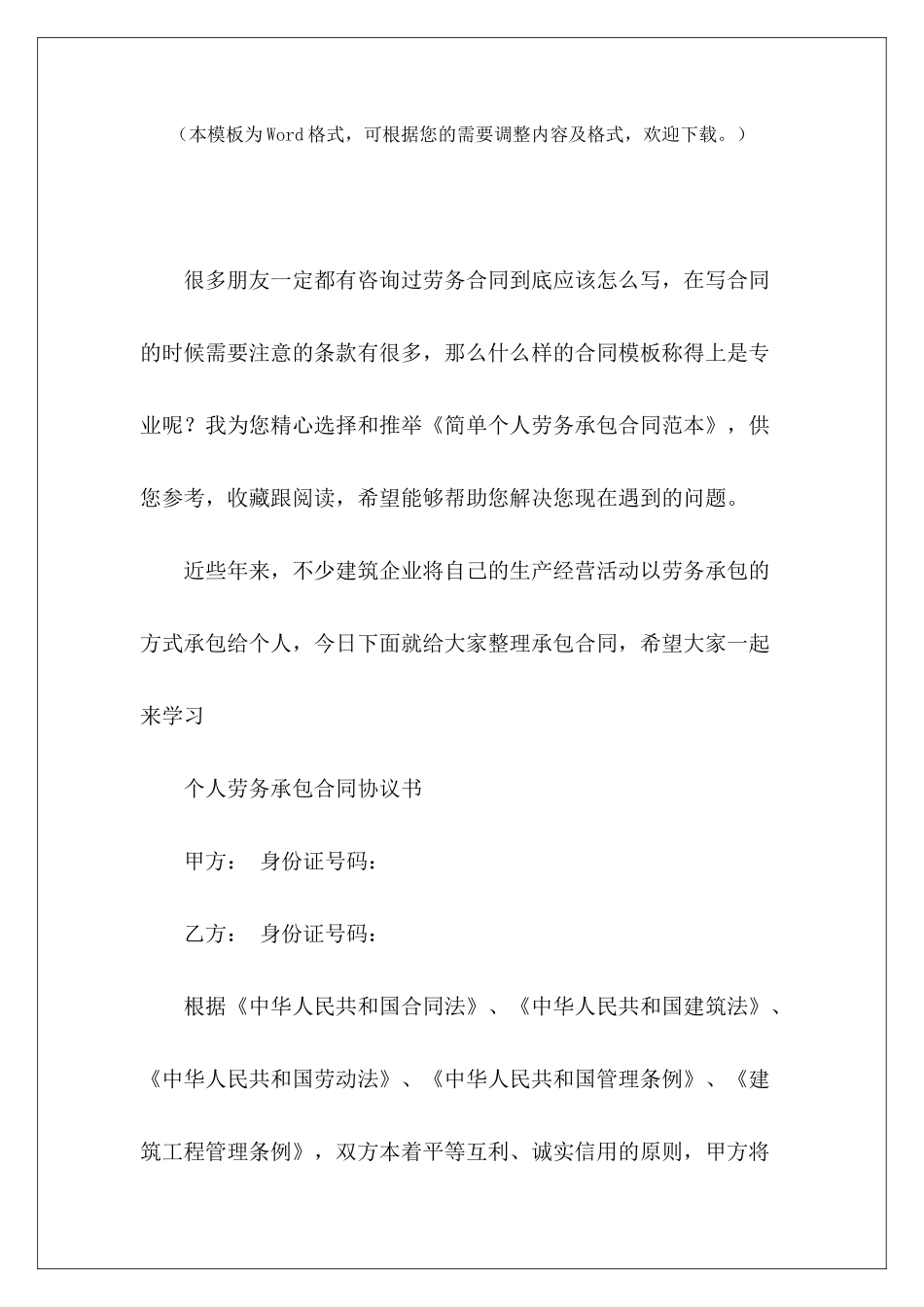 简单个人劳务承包简单个人承包合同简单个人承包合同_第2页