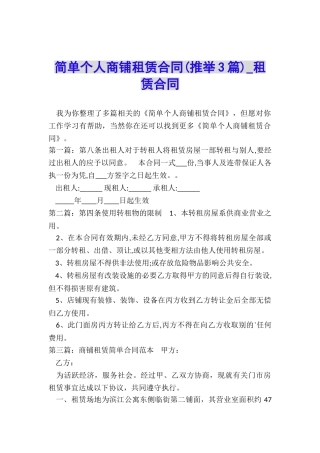 简单个人商铺租赁合同-租赁合同-