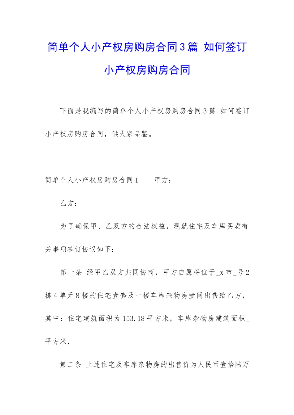 简单个人小产权房购房合同3篇-如何签订小产权房购房合同_第1页