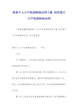 简单个人小产权房购房合同3篇-如何签订小产权房购房合同