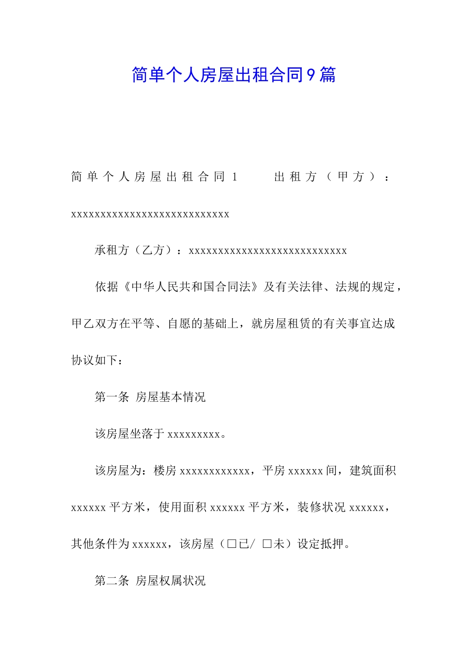 简单个人房屋出租合同9篇_第1页