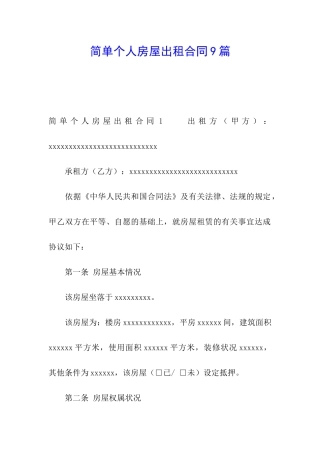 简单个人房屋出租合同9篇